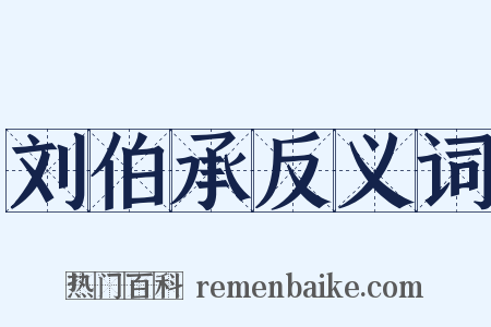 刘伯承反义词是什么意思的图片